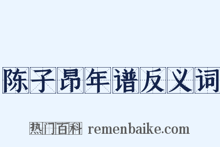 陈子昂年谱反义词是什么意思的图片